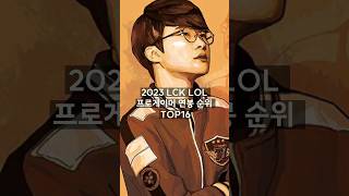 2023 LCK 롤 연봉순위 TOP16 [upl. by Isabea]