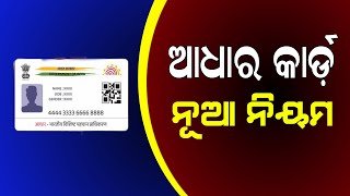 Aadhaar Card New Rule 2024  Odisha Adhar Card Update Date Extend [upl. by Aerdma]