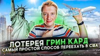 ЛОТЕРЕЯ ГРИН КАРД НАЧАЛАСЬ  КАК ВЫИГРАТЬ [upl. by Elay]