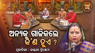 ଅନ୍ୟକୁ ଗାଳି କଲେ କଣ ହୁଏ  SATYAPATHE GHENIJAO MATE  EP 236  Kalpana Tripathy SIDHARTH BHAKTI [upl. by Ailak]