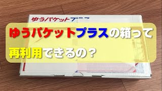 ゆうパケットプラス専用ボックスの箱って再利用できるの？ メルカリの発送方法の1つ「ゆうゆうメルカリ便」に付いて♪ [upl. by Lanta41]