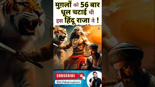 मुग़लों को 56 बार धूल चटाई थी इस हिंदू राजा ने  shorts Mughals youtubeshorts Dr arvindarora [upl. by Naujaj562]