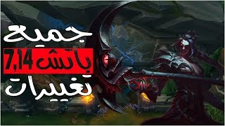 LeagueOfLegends Patch 714 جميع تغييرات باتش [upl. by Yekcor73]