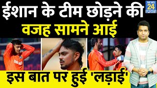 Ishan Kishan Controversy Team India को छोड़ने की वजह सामने आई Ishan के बाहर होने पर बड़ा खुलासा [upl. by Acinomahs]