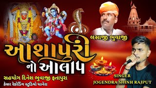 Ashapuri maa No Aalapઆશાપુરી માં નો આલાપJogendra Singh RajputNew Aalap 2024 [upl. by Nnaik]