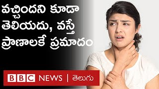 Thyroid in India మనకు తెలియకుండా కబళిస్తుంది అశ్రద్ధ చేస్తే ప్రాణాంతకంగా మారుతుంది  BBC Telugu [upl. by Itirahc423]