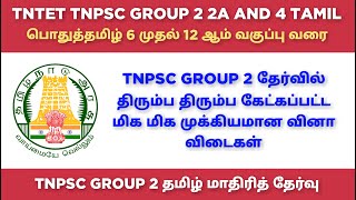 Test 25  TNPSC Group 2  2a and Group 4 Tamil Model Test  TNTET TNUSRB [upl. by Christin]