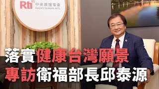 落實健康台灣願景 專訪衛福部長邱泰源【央廣新聞】 [upl. by Nilak889]