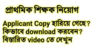 how to download DPE applicant copy  প্রাথমিক শিক্ষক নিয়োগ এর এপ্লিকানট কপি ডাউনলোড [upl. by Llehcear721]