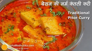 एकदम नर्म बेसन की कतली की पारंपरिक सब्जी । Traditional Besan Pitor Curry Recipe [upl. by Patsy]