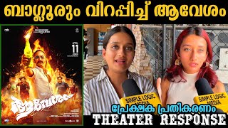 Aavesham theatre response  Aavesham movie review  Aavesham review  fahad faasil [upl. by Shoemaker]