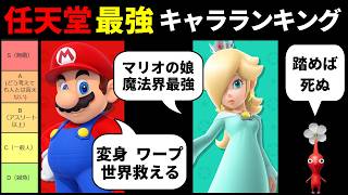 【前編】任天堂最強キャラランキング【マリオ】【ピクミン】【どうぶつの森】【Wii Fit】 [upl. by Nodla]