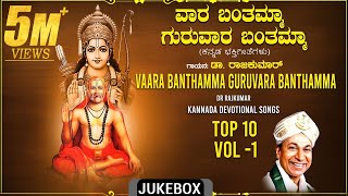 Raghavendra Swamy Songs  Vaara Banthamma Guruvaara Banthamma JukeboxDrRajkumar Bhakti Geethegalu [upl. by Eciralc]