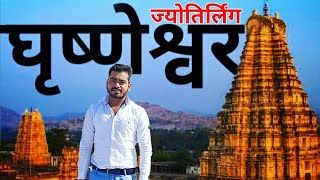 घृष्णेश्वर ज्योतिर्लिंग  Grishneshwar Jyotirloinga Tour Guide  Aurangabad Grishneshwar मंदिर [upl. by Lawton]