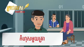 Metfone  ក្រដាសស  Kradas Sar  កំហុសមួយគ្រា  Onetime Fault [upl. by Rasia]