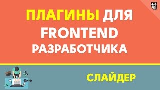 Плагины для frontend разработчика  слайдер [upl. by Nrobyalc]