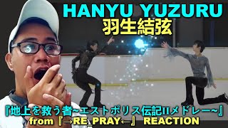 HANYU YUZURU  『地上を救う者エストポリス伝記Ⅱメドレー』from『→REPRAY←』 REACTION [upl. by Ashton]