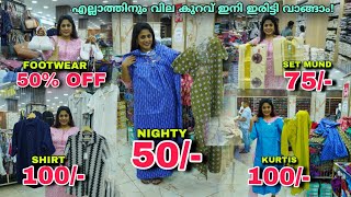 Nighty  50 Set Saree 100 Shirt 100 Kanchipuram saree 50 off എല്ലാത്തിനും വില കുറവ് [upl. by Tanitansy]