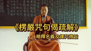 《楞嚴咒句偈疏解》略釋名義与譯咒微旨 [upl. by Ruelu963]