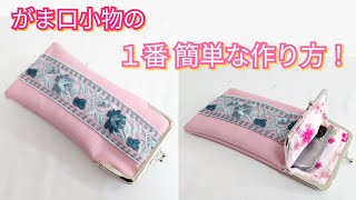 【面白いほど簡単！】量産できる！がま口小物作り方【Easy DIY】 Japanese Pouch Tutorial [upl. by Tonl358]