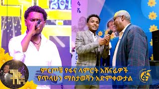 ምርጦቹ የፋና ላምሮት አሸናፊዎች የጥላሁን ማስታወሻን አድምቀውታል [upl. by Oemac]