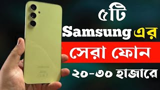 samsung best phone under 20000 to 30000 in bangladesh 2024  samsung new phone 2024 [upl. by Ahsyat452]