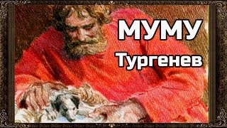 ✅ Муму ИС Тургенев Полная версия Аудиокнига с картинками [upl. by Llimaj618]