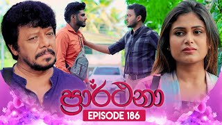 Prarthana ප්‍රාර්ථනා  Episode 186  09th December 2024 [upl. by Eselehs]