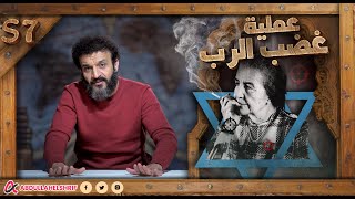 عبدالله الشريف  حلقة 38  عملية غضب الرب  الموسم السابع [upl. by Atinuaj632]