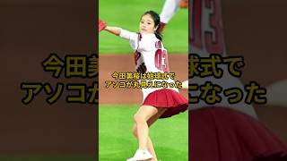 今田美桜の始球式が素晴らしすぎた [upl. by Uol]