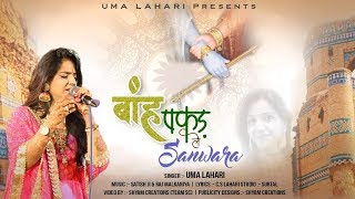 Uma Lahari Latest Krishna Song  बांह पकड़ ले सांवरा  Lyrical Video Song [upl. by Freed]