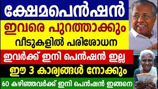 ക്ഷേമപെൻഷൻ ഇവരെ പുറത്താക്കും ഈ 3 കാര്യങ്ങൾ നോക്കുംKshema pension latest news [upl. by Aissatan320]