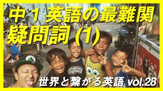 中学英語【１年】 第28講『疑問詞1』勉強法無料授業動画 [upl. by Arrait]