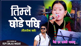 Timle Chhode Pachhi  तिम्ले छोडे पछि  Cover By Rupi Sinjali Magar चौतारीमा बसि Bimal Adhikari 2024 [upl. by Potter]