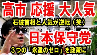 【高市に応援依頼殺到】石破と人気が逆転現象【日本保守党】３つの「永遠のゼロ」を政策にして下さい [upl. by Rollet]