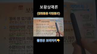 공부가 잘 안될때 보왕삼매론 마음공부 마음챙김 마음챙김 [upl. by Aihseken]