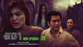 ဇော  Mini Episode  25 drama series myanmarseries maharseries heinwaiyan [upl. by Antoinetta553]