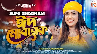 EID MUBARAK EID  ঈদ মোবারক ঈদ  EID SPEACIAL SONG 2023  SUMI SHABNAM  সুমী শবনম  Eid Song 2023 [upl. by Ronda453]