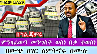 ምንዛሬ የዛሬው ይለያል መንግስት አመረረ ብታምኑም ባታምኑም በቃ ተወስኑዋል  Hawala currency ethiopia ሀዋላ seifu ebs abtube [upl. by Andri890]