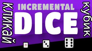 Incremental Dice  КЛИКЕР КИДАЙ КУБИК И ЗАРАБАТЫВАЙ games farm clicker [upl. by Hettie237]