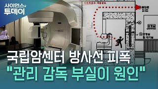 국립암센터 방사선 피폭도 관리 감독 부실이 원인안전의식도 부족  YTN 사이언스 [upl. by Findlay]