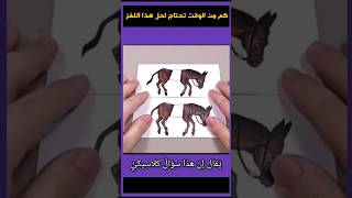 كم من الوقت تحتاجه لحل هذا اللغز البسيط ؟ [upl. by Joelly]