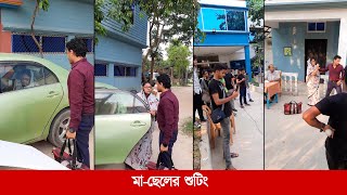 অভিনেত্রী খালেদা আক্তার কল্পনা ও তার ছেলে আমির পারভেজের শুটিংয়ের ভিডিও 🎥 [upl. by Einama359]