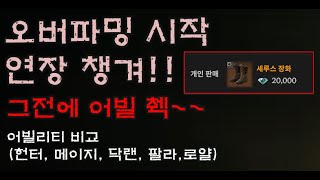 로드나인 어빌리티 효율 테스트헌터메이지닥랜로얄나이트팔라딘 로드나인 어빌 로얄나이트 기사 다크랜서 팔라딘 [upl. by Atilahs]