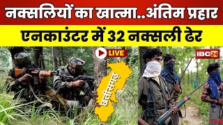 🔴 Naxal Operation in Chhattisgarh LIVE बस्तर में नक्सलियों का पर बड़ा प्रहार। मुठभेड़ में 32 ढेर [upl. by Schwing]