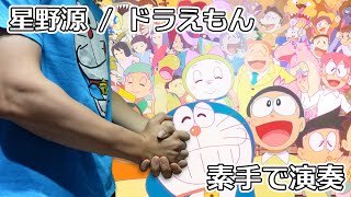 星野源  哆啦A夢  Gen Hoshino  Doraemon 【Hand Cover】 [upl. by Ynnal]