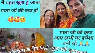 kheer pooja ke din mili khuskhabari kajalmridul family vlog jai ho chhathi maiya 🙏🙏 [upl. by Otnas]