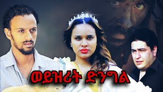 ወይዘሪት ድንግል ሙሉ ፊልም weyzerit dengel Full Length Ethiopian Film 2024 [upl. by Sudhir]