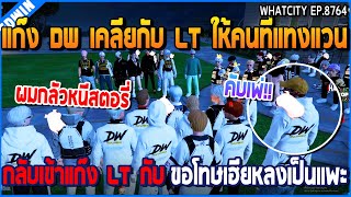 เมื่อแก๊ง DW เคลียกับ LT ให้คนที่แทงแวน กลับเข้าแก๊ง LT กับ ขอโทษเฮียหลงเป็นแพะ  GTAV  WC2 EP8764 [upl. by Adnaloj217]