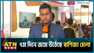 মেলার ৭ম দিনে জমে উঠেছে বাণিজ্য মেলা  live  banijjo mela 2024  update  ATN News [upl. by Nnaeinahpets]